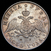 Рубль 1830 СПБ-НГ
