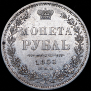 Рубль 1853 СПБ-НI