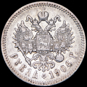 Рубль 1906 (ЭБ)