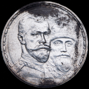 Рубль 1913 "300-летие царствования Дома Романовых"  (ВС)