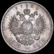 Рубль 1913 "300-летие царствования Дома Романовых"  (ВС)