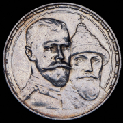 Рубль 1913 "300-летие царствования Дома Романовых"
