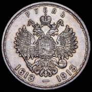 Рубль 1913 "300-летие царствования Дома Романовых"