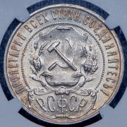 Рубль 1922 (в слабе) (ПЛ)