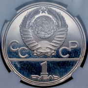 Рубль 1978 "Олимпиада-80: Московский Кремль" (в слабе)