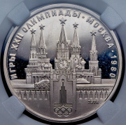 Рубль 1978 "Олимпиада-80: Московский Кремль" (в слабе)