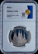 Рубль 1978 "Олимпиада-80: Московский Кремль" (в слабе)