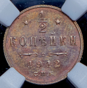 1/2 копейки 1912 (в слабе) СПБ