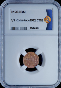 1/2 копейки 1912 (в слабе)
