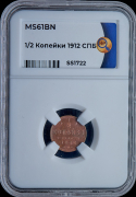 1/2 копейки 1912 (в слабе)