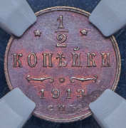 1/2 копейки 1913 (в слабе) СПБ