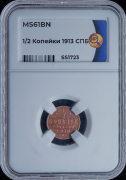 1/2 копейки 1913 (в слабе)
