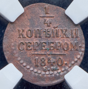 1/4 копейки 1840 (в слабе) ЕМ (брак)