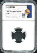 1/4 копейки 1843 (в слабе)