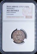 1 абасси 1717-1723 (Иран) (в слабе)