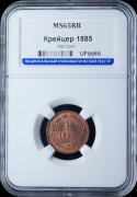 1 крейцер 1885 (Австрия) (в слабе)