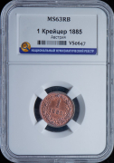 1 крейцер 1885 (Австрия) (в слабе)