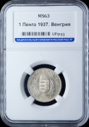 1 пенго 1937 (Венгрия) (в слабе)