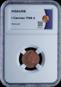 1 сантим 1798 (Франция) (в слабе)