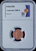 1 сантим 1799 (Франция) (в слабе)
