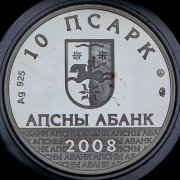10 апсаров 2008 "Аиааира" (Абхазия) (в п/у)