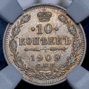 10 копеек 1909 (в слабе) СПБ-ЭБ