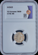 10 копеек 1909 (в слабе)