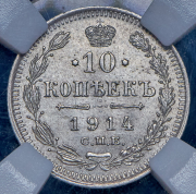 10 копеек 1914 (в слабе) СПБ-ВС