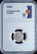 10 копеек 1914 (в слабе)