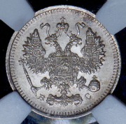 10 копеек 1915 (в слабе) ВС