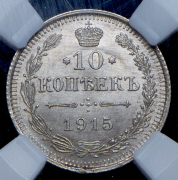10 копеек 1915 (в слабе) ВС