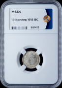 10 копеек 1915 (в слабе)
