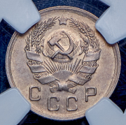 10 копеек 1936 (в слабе)