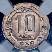 10 копеек 1936 (в слабе)
