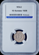 10 копеек 1936 (в слабе)