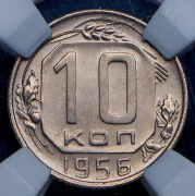 10 копеек 1956 (в слабе)