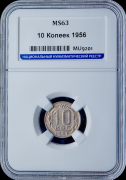 10 копеек 1956 (в слабе)