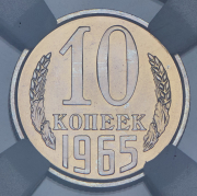 10 копеек 1965 (в слабе)