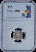 10 копеек 1965 (в слабе)