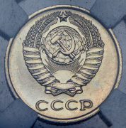 10 копеек 1970 (в слабе)