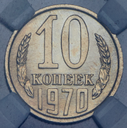 10 копеек 1970 (в слабе)