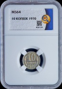 10 копеек 1970 (в слабе)
