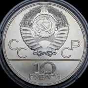 10 рублей 1977 "Олимпиада-80: Эмблема" ЛМД