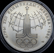 10 рублей 1977 "Олимпиада-80: Эмблема" ЛМД