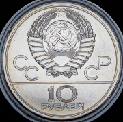 10 рублей 1977 "Олимпиада-80: Москва" ЛМД