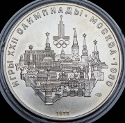 10 рублей 1977 "Олимпиада-80: Москва" ЛМД
