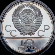 10 рублей 1979 "Олимпиада-80: Баскетбол" ЛМД