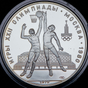 10 рублей 1979 "Олимпиада-80: Баскетбол" ЛМД