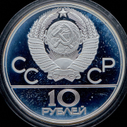 10 рублей 1979 "Олимпиада-80: Баскетбол"