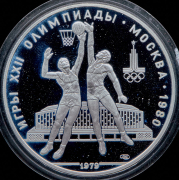10 рублей 1979 "Олимпиада-80: Баскетбол"